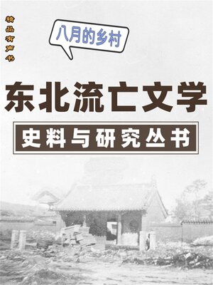cover image of 东北流亡文学史料与研究丛书·八月的乡村